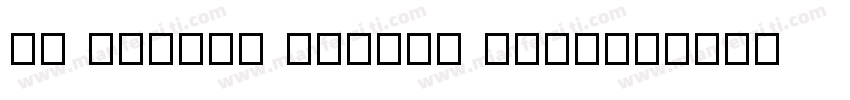 GE Darlah Script Demo字体转换